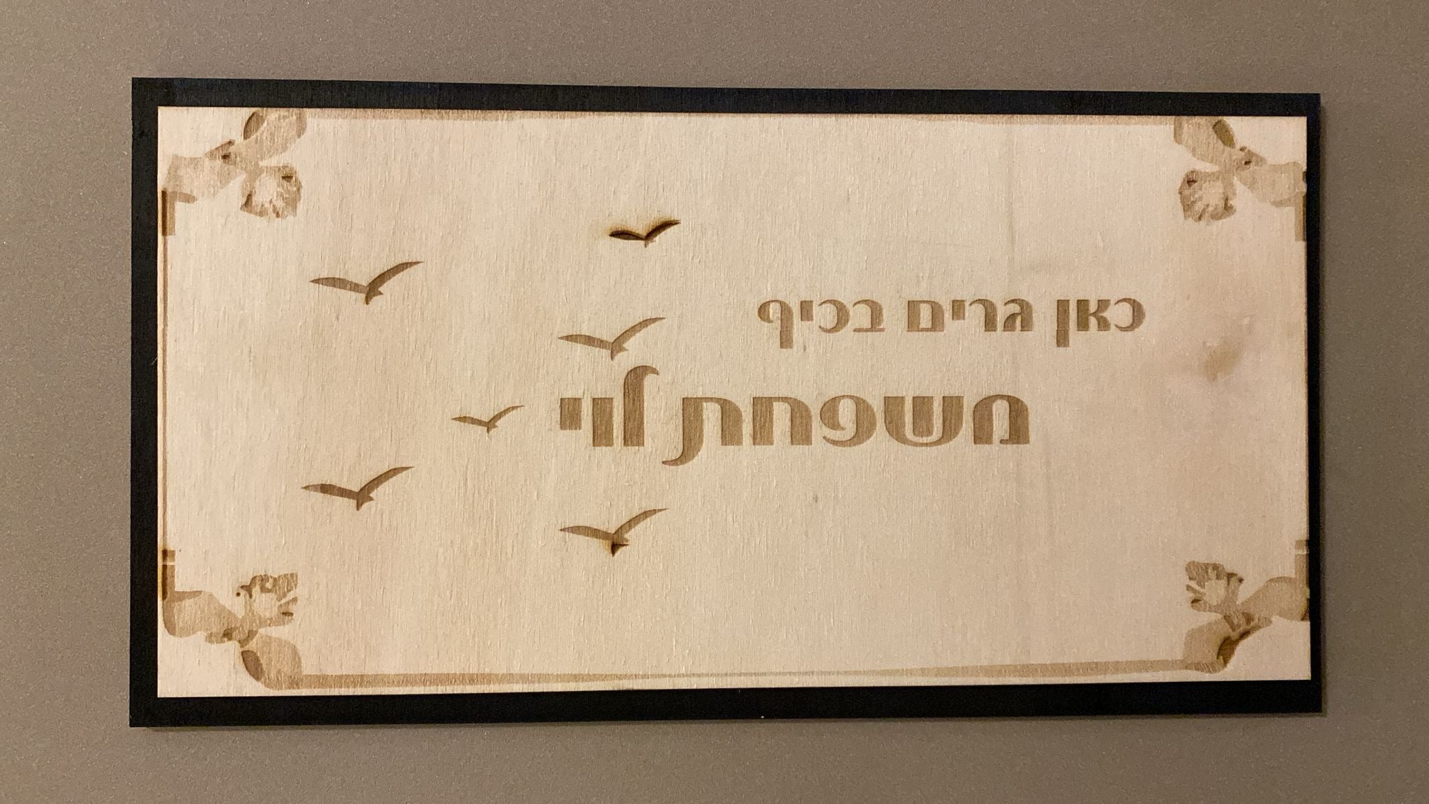 שלט עץ לבית בחריטה אישית – שלט משפחה מעוצב לכניסה לבית