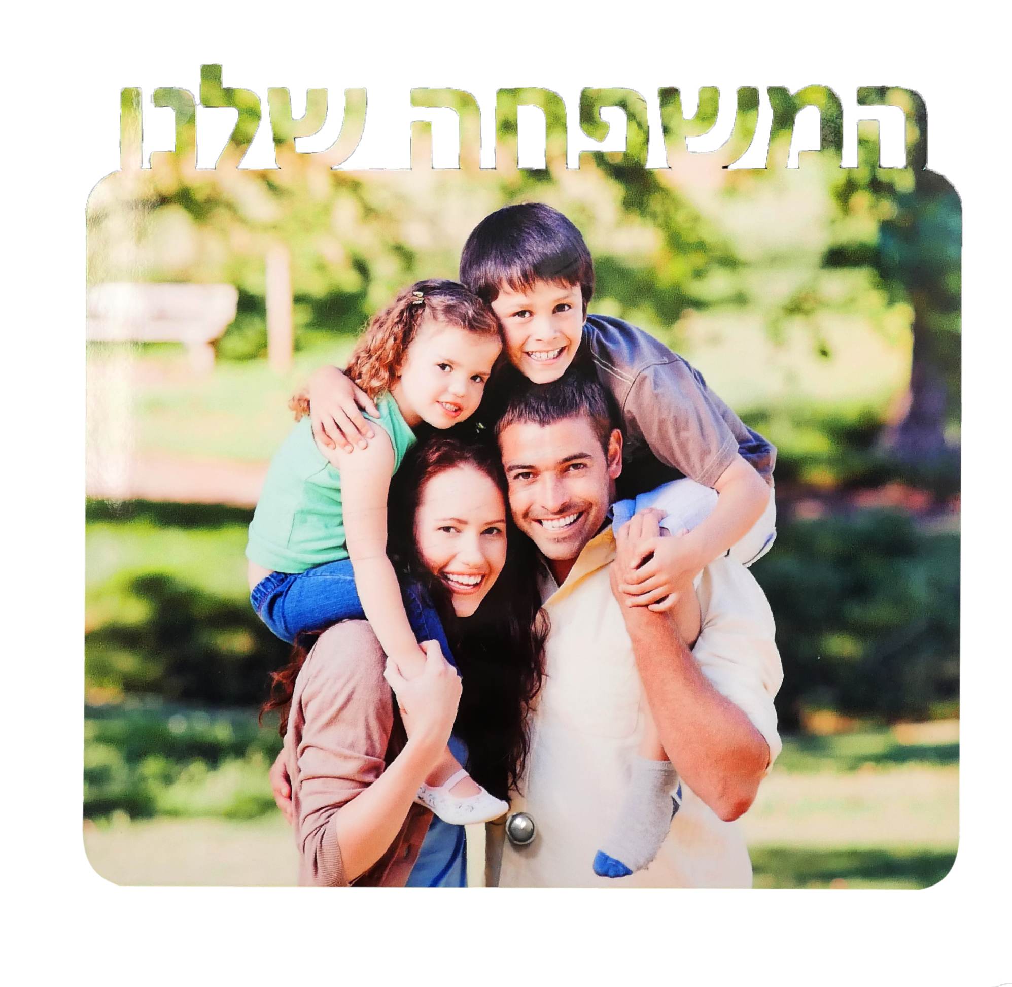 סטנד עץ פרימיום “המשפחה שלנו” – מתנה משפחתית בעיצוב אישי