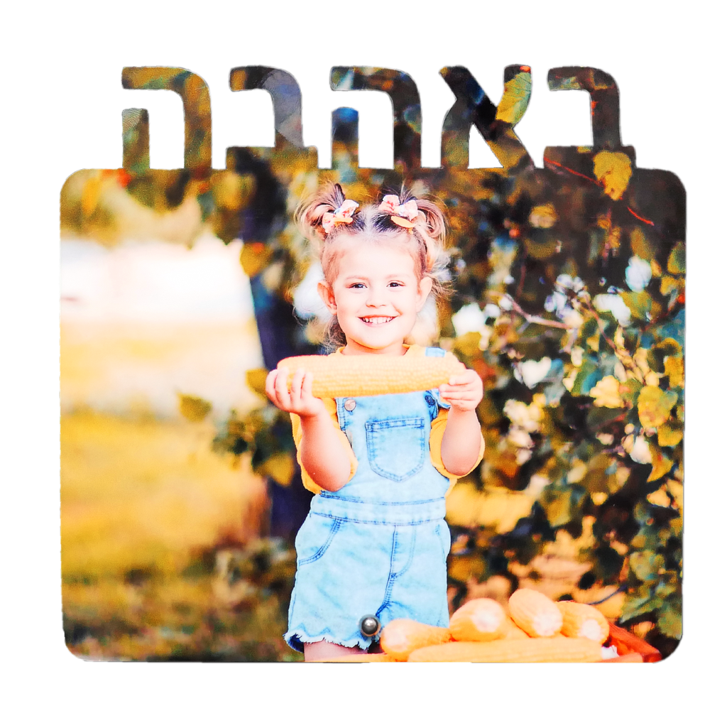 סטנד עץ פרימיום “באהבה” – מתנה אישית ומרגשת