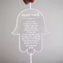 חמסה של תודה – מחזיק מפתחות עם מזמור לתודה חרוט