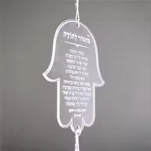 חמסה של תודה – מחזיק מפתחות עם מזמור לתודה חרוט